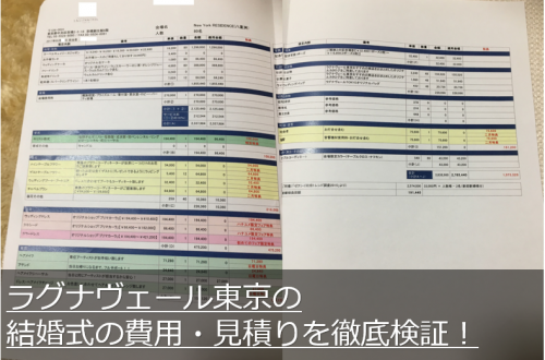 ラグナヴェール東京の結婚式の費用・見積り検証