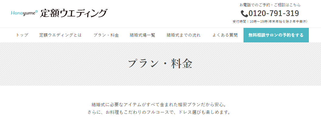 ハナユメ(hanayume)の定額ウエディングのプラン料金