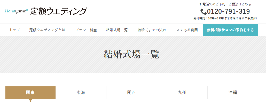 ハナユメ(hanayume)で定額ウエディングができる結婚式場