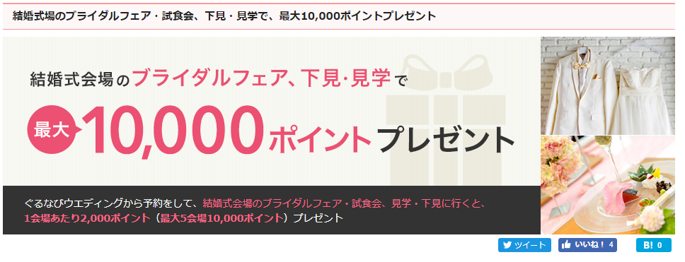 ぐるなびウェディングの結婚式場探しキャンペーン