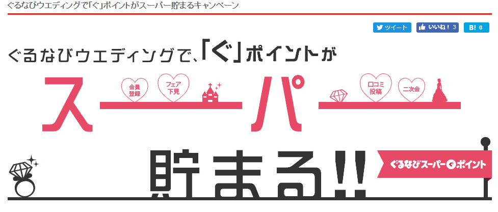 ぐるなびウエディングの会員登録キャンペーン