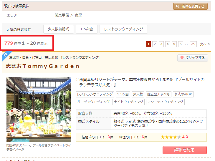ぐるなびウエディングで掲載されている結婚式場数の確認