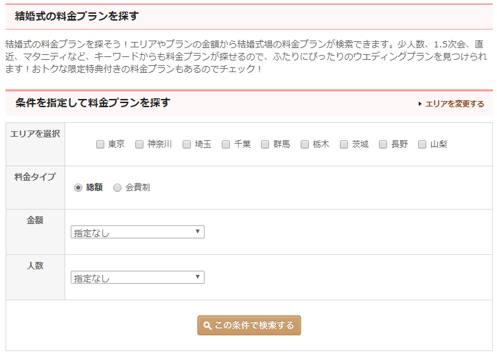 ぐるなびウェディングで料金プランを探す