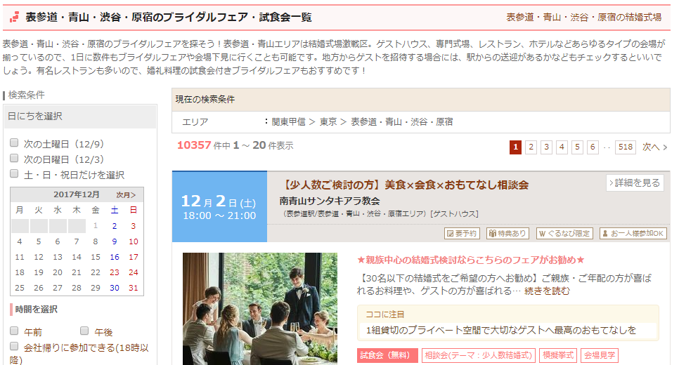 ぐるなびウエディングで表参道・青山・渋谷・原宿のブライダルフェアから結婚式場を探す