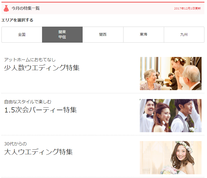 ぐるなびウェディングで今月の特集を探す