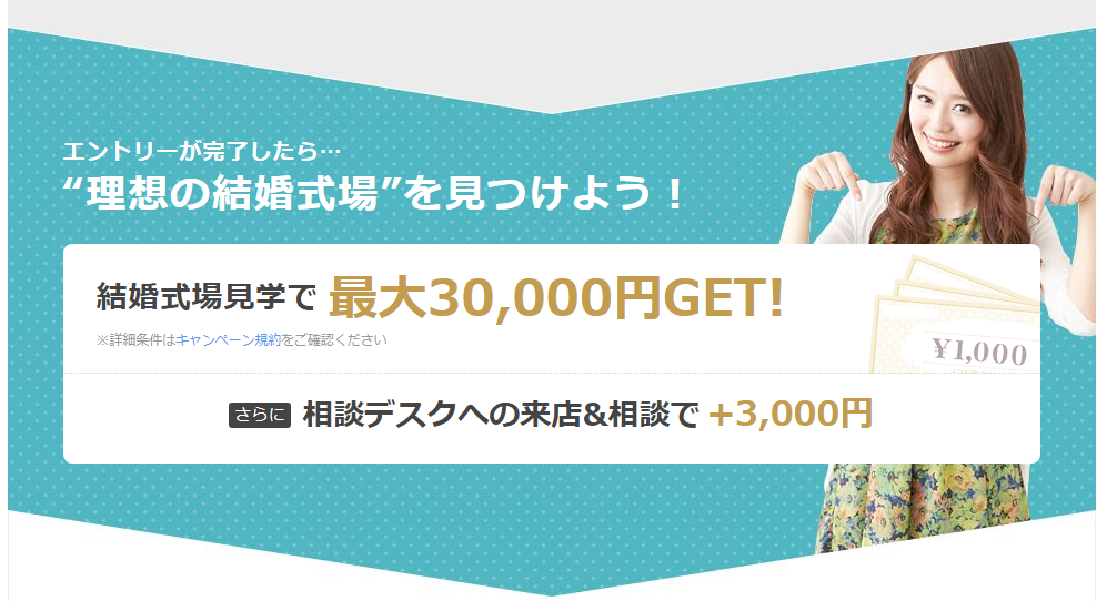 ハナユメ(hanayume)のキャンペーンの見学予約