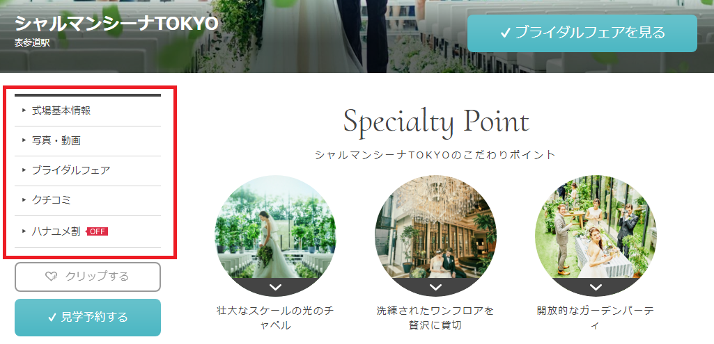 ハナユメ(hanayume)の結婚式場詳細ページ