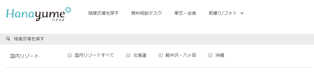 ハナユメ(hanayume)に掲載されている国内リゾートウエディング会場