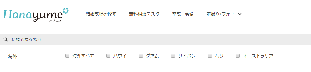 ハナユメ(hanayume)に掲載されている海外リゾートウエディング会場