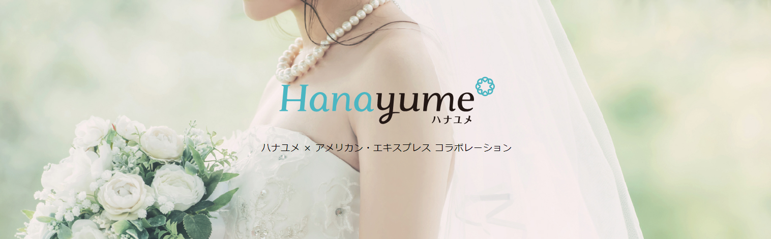 ハナユメ(hanayume)のアメリカンエクスプレスコラボレーション