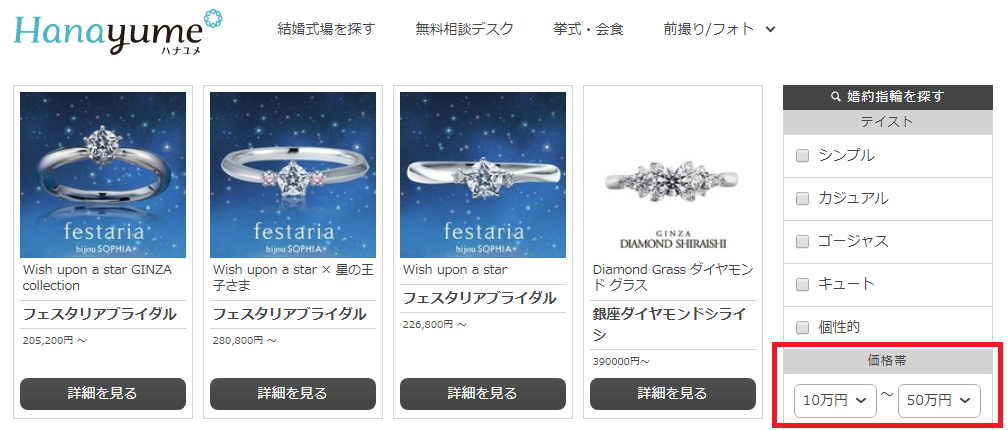 ハナユメ(hanayume)で価格帯から結婚指輪・婚約指輪を探す