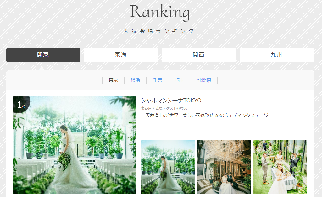 ハナユメ(hanayume)でランキングから結婚式場を探す