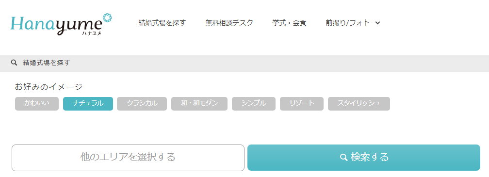 ハナユメ(hanayume)でイメージから結婚式場を探す