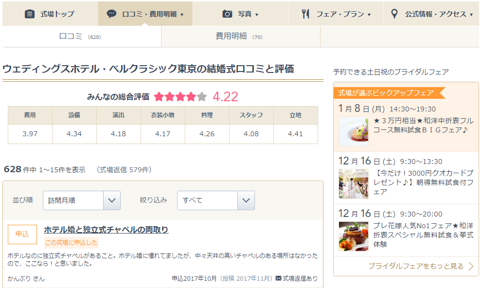 みんなのウェディングの結婚式場詳細ページで口コミを見る