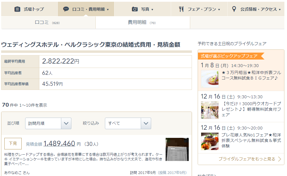 みんなのウェディングの結婚式場詳細ページで費用明細を見る