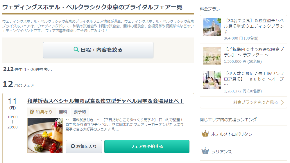 みんなのウェディングの結婚式場詳細ページでブライダルフェアを見る