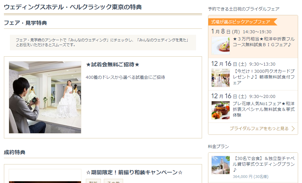 みんなのウェディングの結婚式場詳細ページで特典を見る