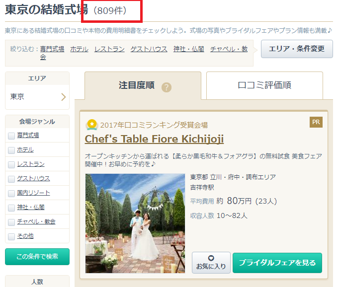 みんなのウェディングで掲載されている結婚式場数の確認