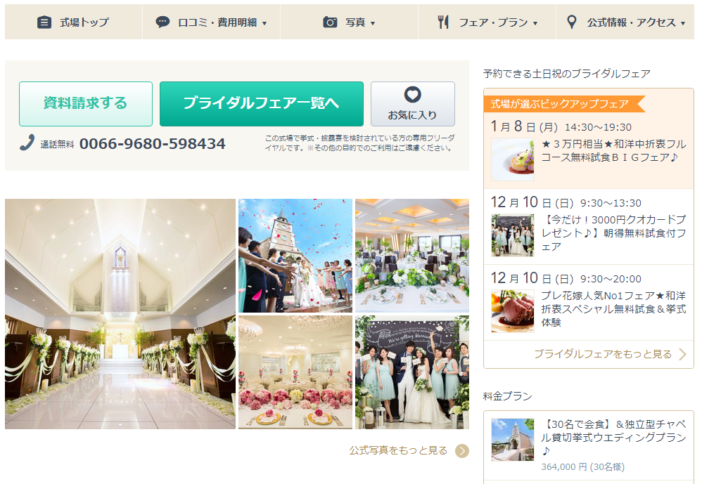 みんなのウェディングで有料掲載と思われる結婚式場