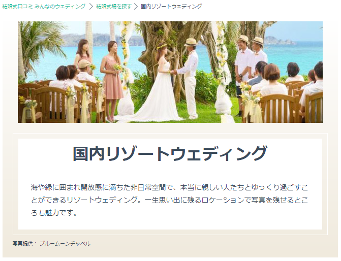 みんなのウェディングで掲載されている国内リゾートの結婚式場