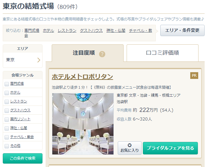 みんなのウェディングで東京都の結婚式場を探す