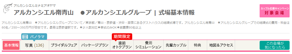 マイナビウエディングの結婚式場詳細ページ