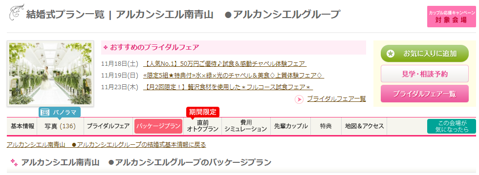 マイナビウエディングの結婚式場詳細ページのパッケージプラン