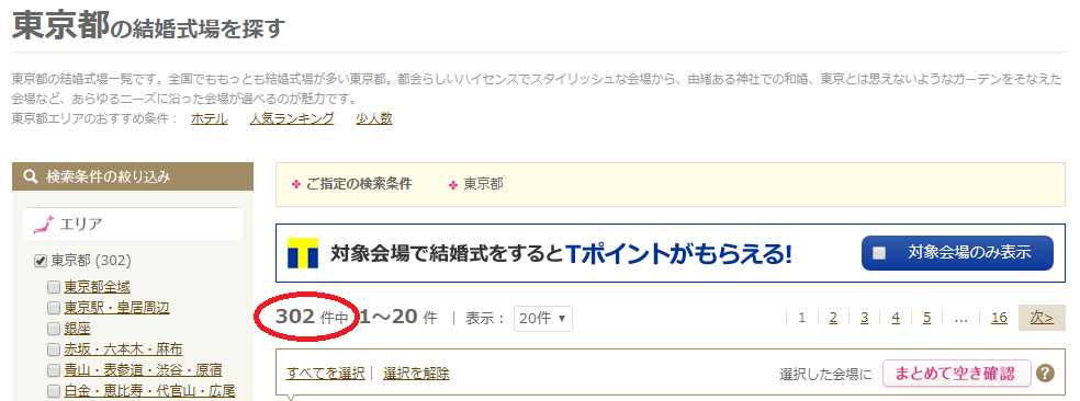 マイナビウエディングに掲載されている結婚式場数