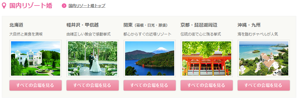 マイナビウエディングに掲載されている国内リゾートウエディング会場の詳細