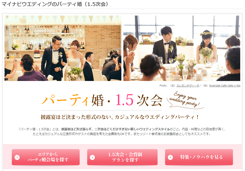 マイナビウエディングに掲載されているパーティ婚会場