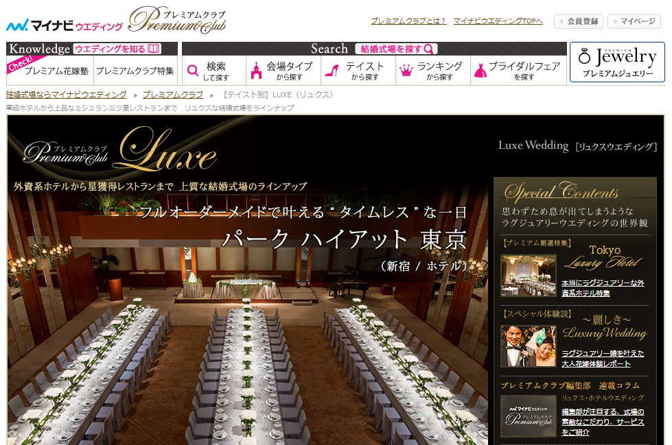 マイナビウエディングのプレミアムクラブでテイストから探す