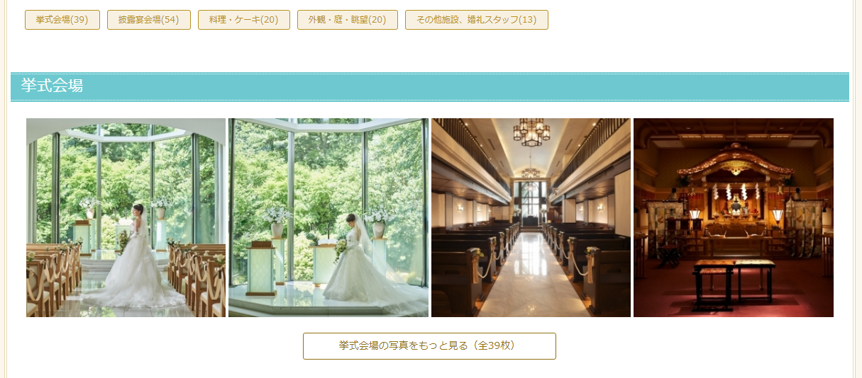 楽天ウェディングの結婚式場詳細ページで写真を見る