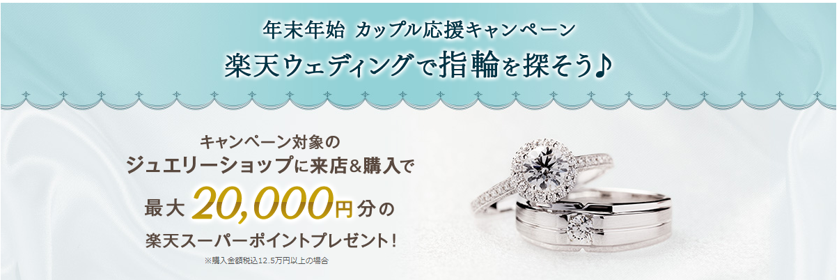 楽天ウェディングの婚約指輪・結婚指輪のキャンペーン情報