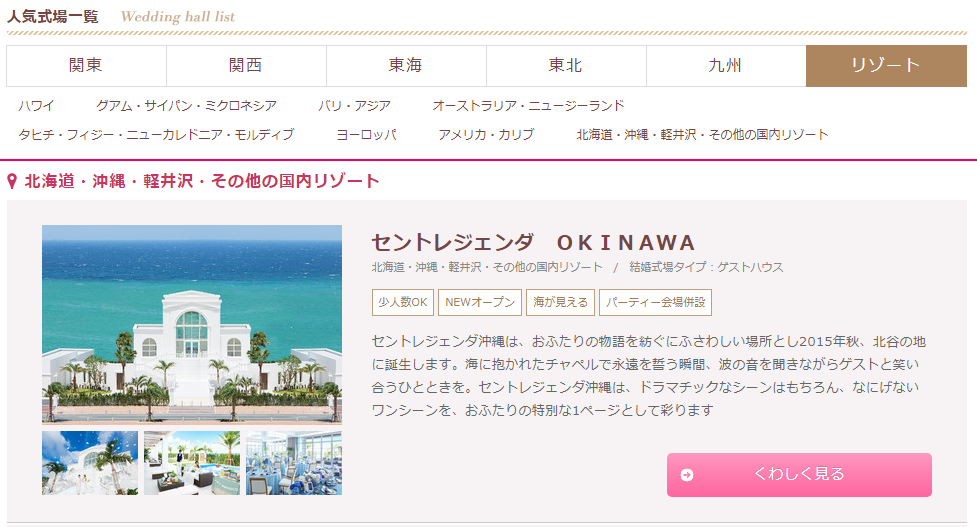 得ナビウェディングに掲載されている国内リゾートウエディング