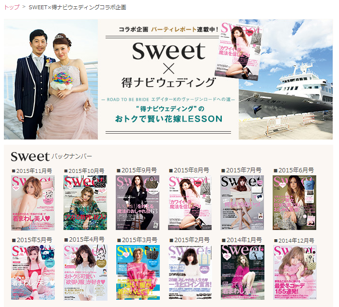 得ナビウェディングのSWEETとのコラボ企画