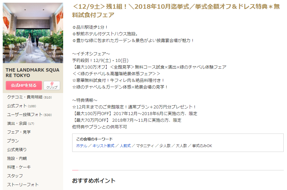 ウエディングパークの結婚式場詳細ページで基本情報を見る