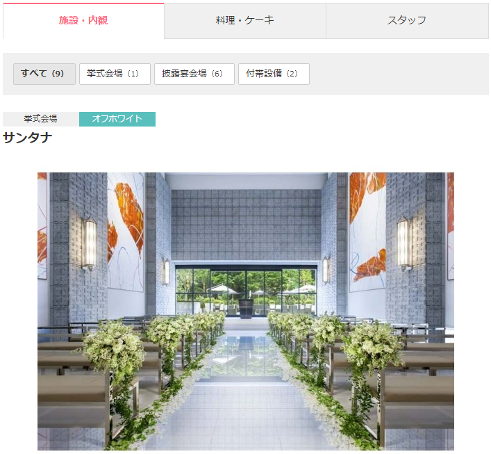 ウエディングパークの結婚式場詳細ページで施設・サービスを見る