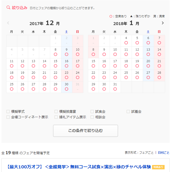 ウエディングパークの結婚式場詳細ページでフェアを見る