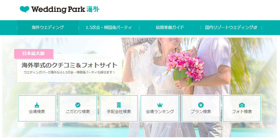 ウエディングパークで掲載されている海外リゾートの結婚式場