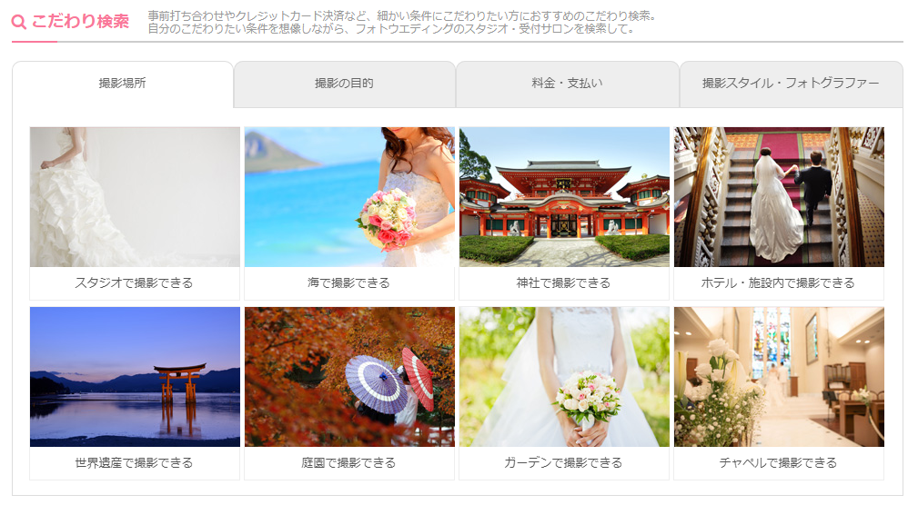 ウエディングパークの「Photorait」のこだわり検索