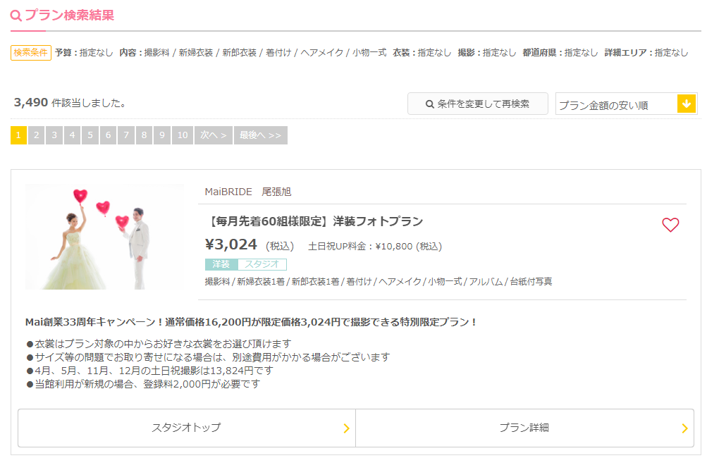 ウエディングパークの「Photorait」のプラン検索