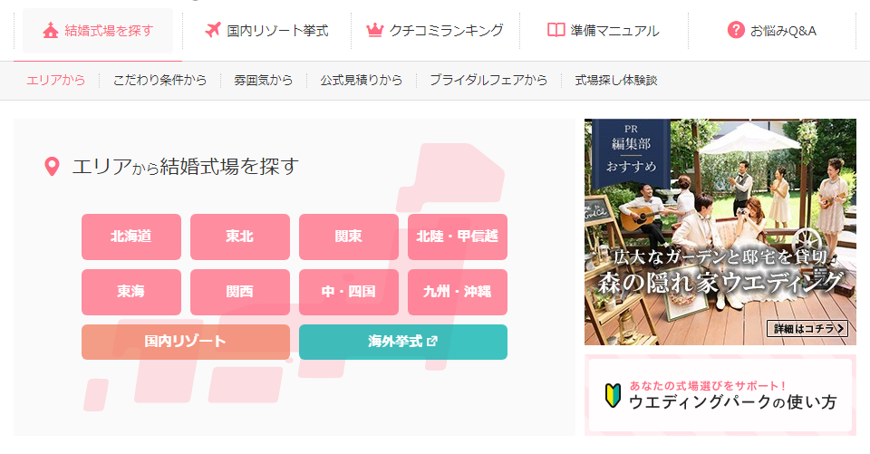 ウエディングパークでエリアから結婚式場を探す