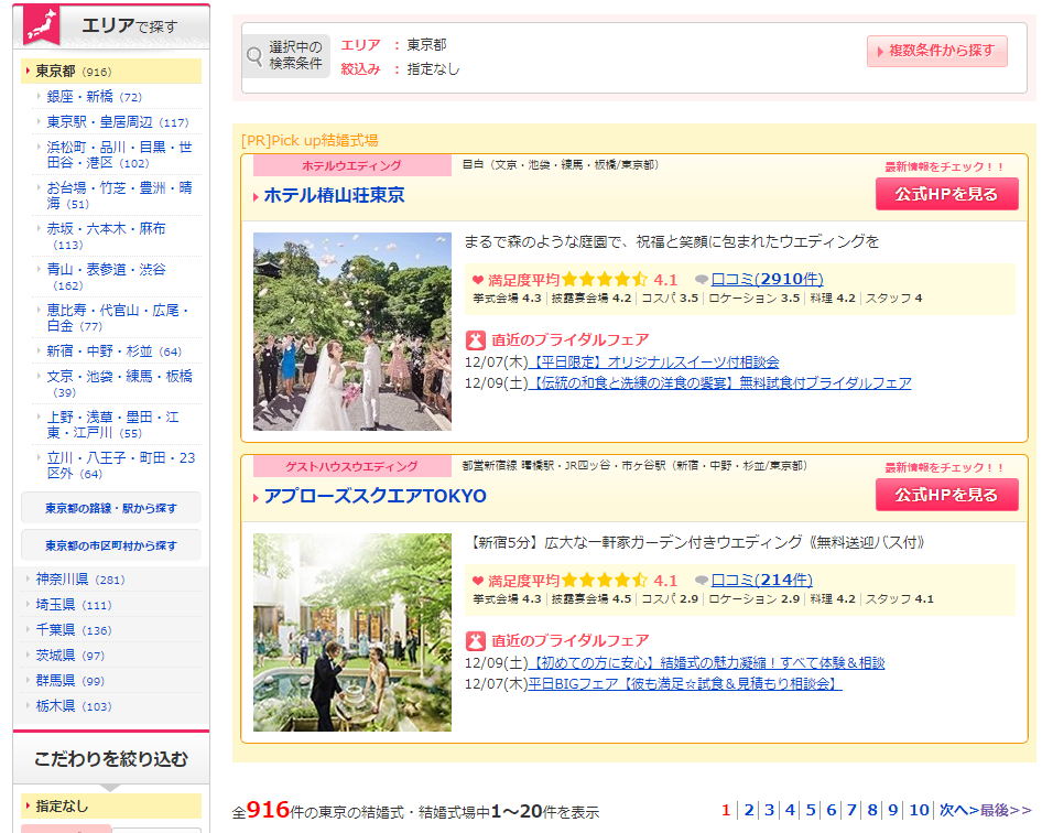ウエディングパークで東京都の結婚式場を探す