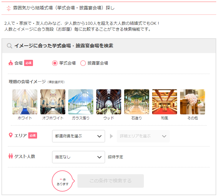 ウエディングパークで雰囲気から結婚式場を探す