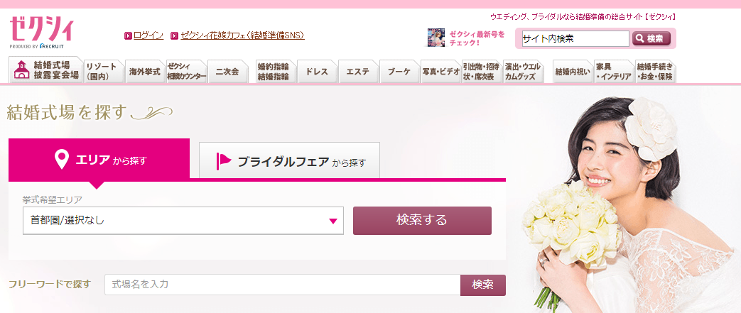 ゼクシィで掲載されている結婚式場