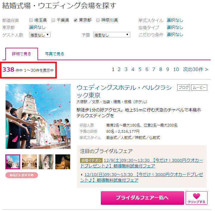 ゼクシィで掲載されている結婚式場数の確認