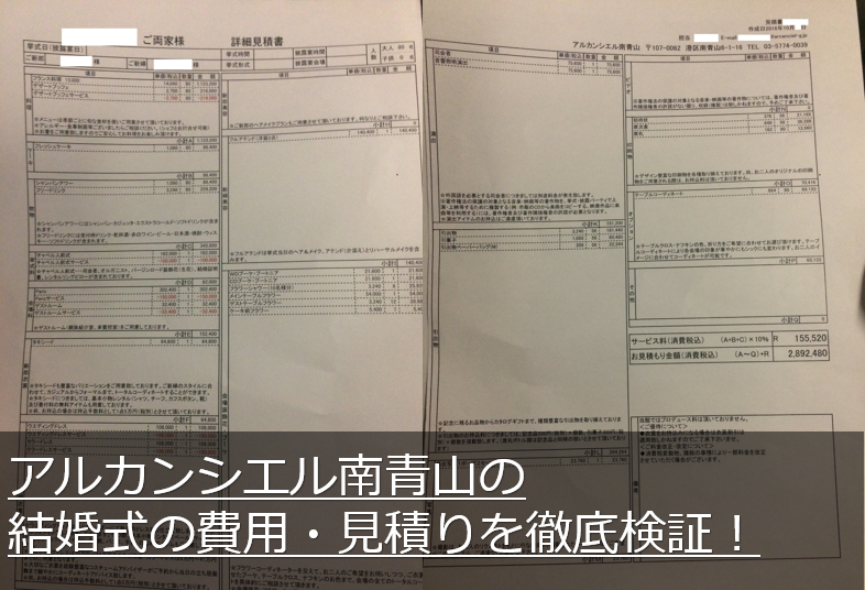 アルカンシエル南青山の結婚式の費用・見積り