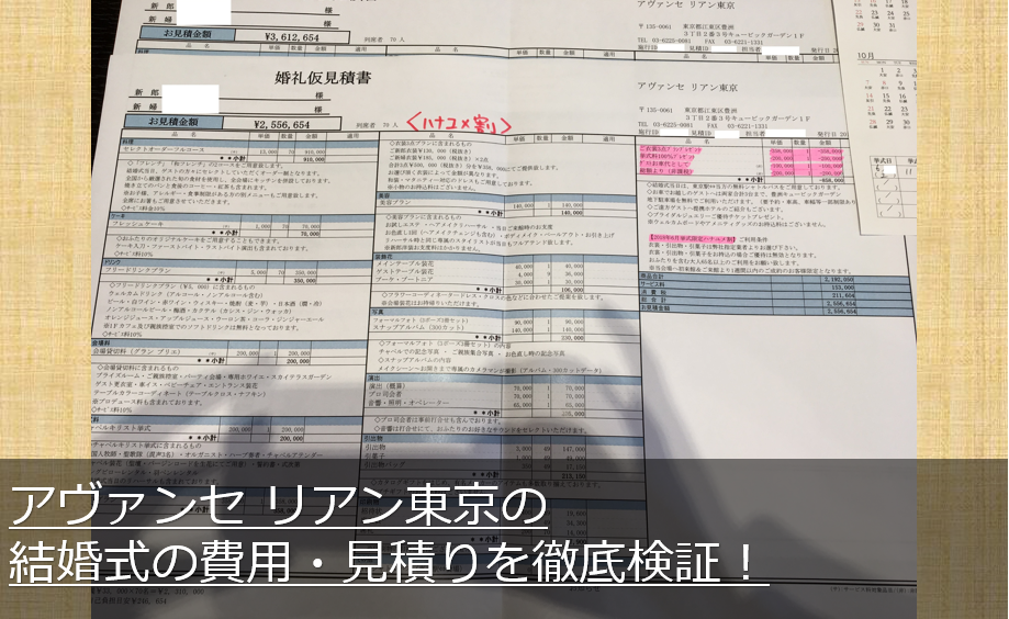 アヴァンセリアン東京の結婚式の費用・見積り