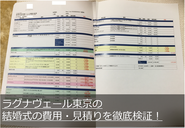 ラグナヴェール東京の結婚式の費用・見積り