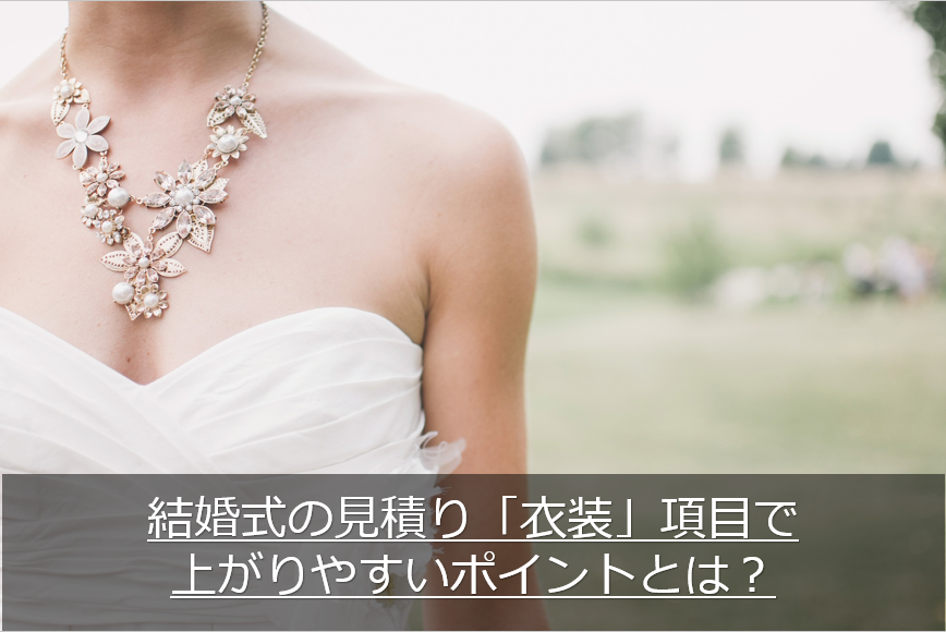 結婚式の衣装で上がりやすいポイント